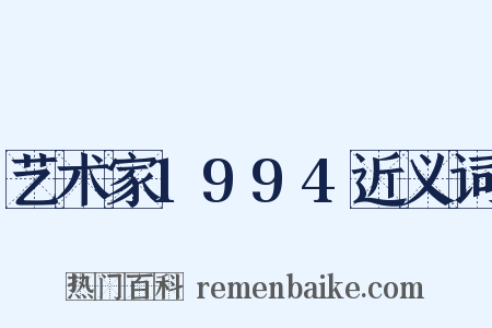 艺术家1994近义词是什么意思的图片